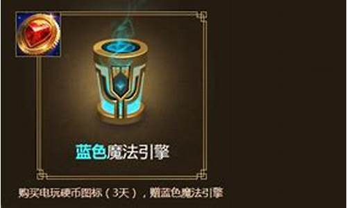 lol魔法引擎_lol魔法引擎能开出什么