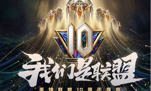 lol10周年_lol10周年限定皮肤